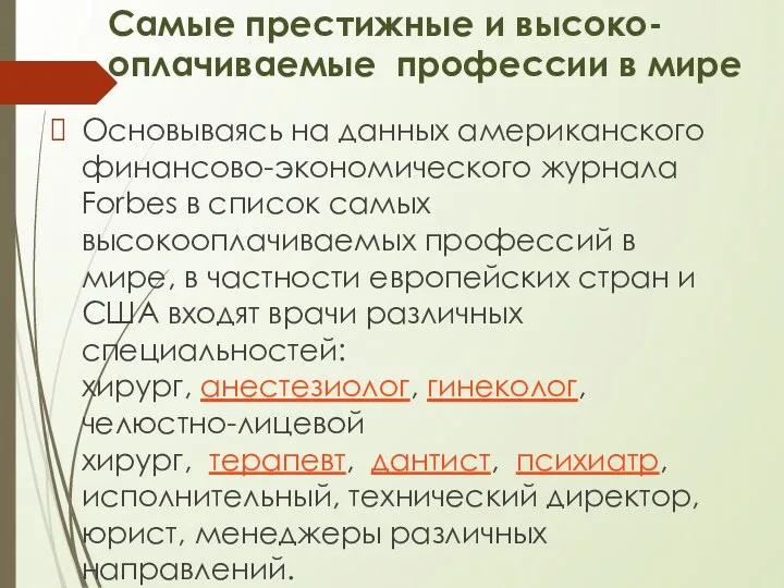 Самые престижные и высоко-оплачиваемые профессии в мире Основываясь на данных