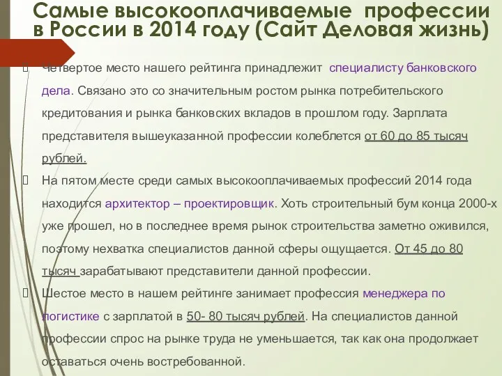 Четвертое место нашего рейтинга принадлежит специалисту банковского дела. Связано это