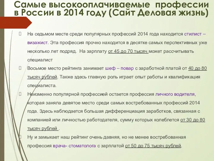 Самые высокооплачиваемые профессии в России в 2014 году (Сайт Деловая