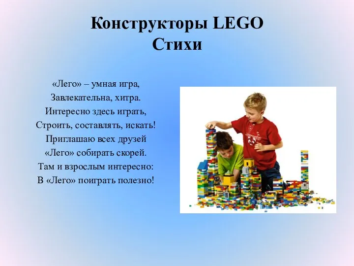 Конструкторы LEGO Стихи «Лего» – умная игра, Завлекательна, хитра. Интересно