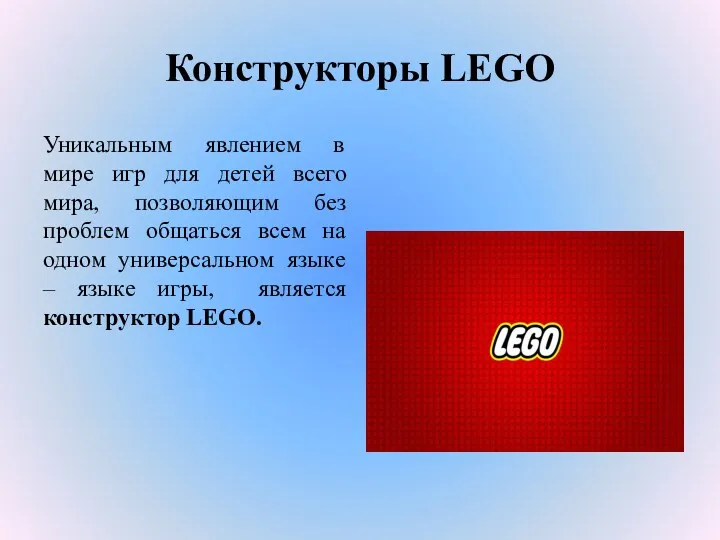 Конструкторы LEGO Уникальным явлением в мире игр для детей всего