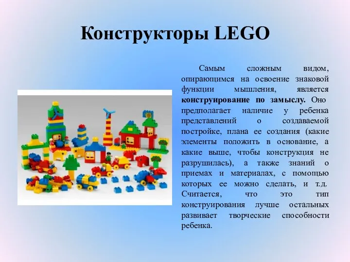 Конструкторы LEGO Самым сложным видом, опирающимся на освоение знаковой функции