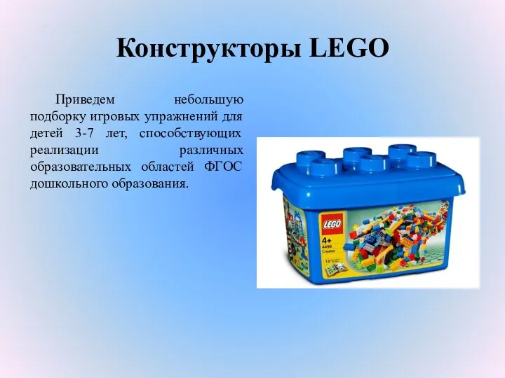 Конструкторы LEGO Приведем небольшую подборку игровых упражнений для детей 3-7