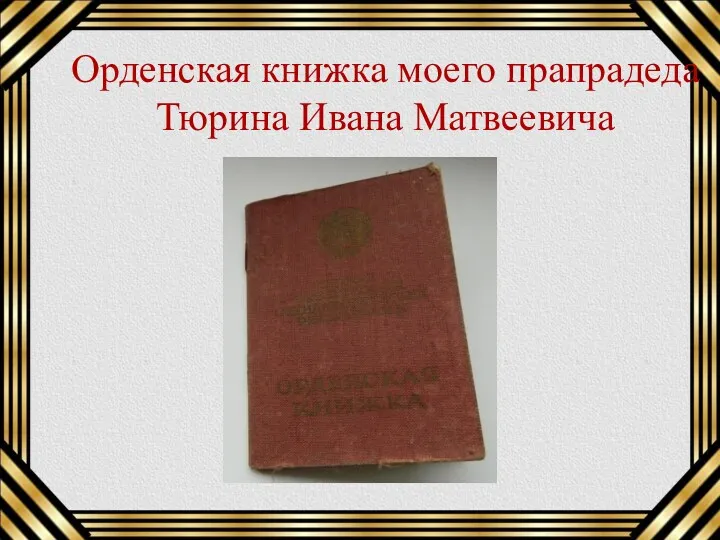 Орденская книжка моего прапрадеда Тюрина Ивана Матвеевича