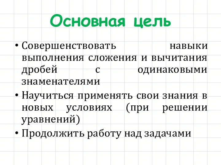 Основная цель Совершенствовать навыки выполнения сложения и вычитания дробей с