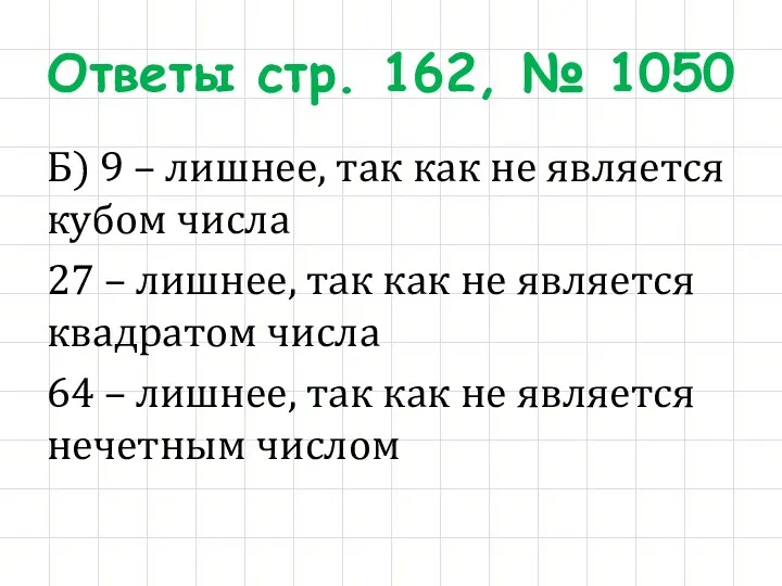 Ответы стр. 162, № 1050 Б) 9 – лишнее, так как не является