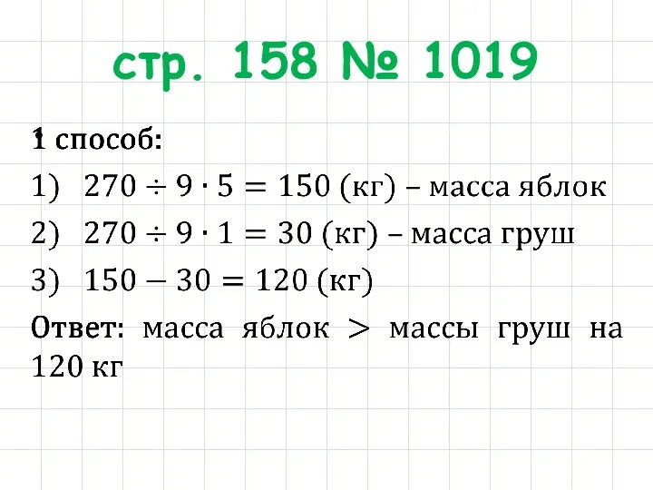 стр. 158 № 1019