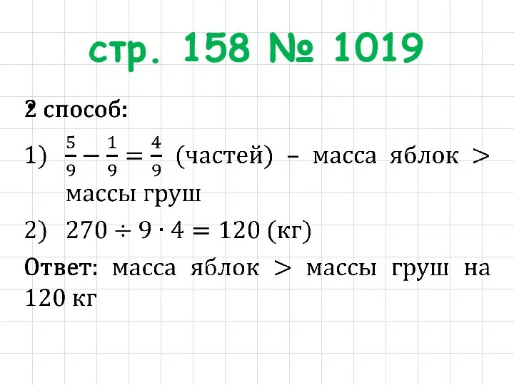 стр. 158 № 1019