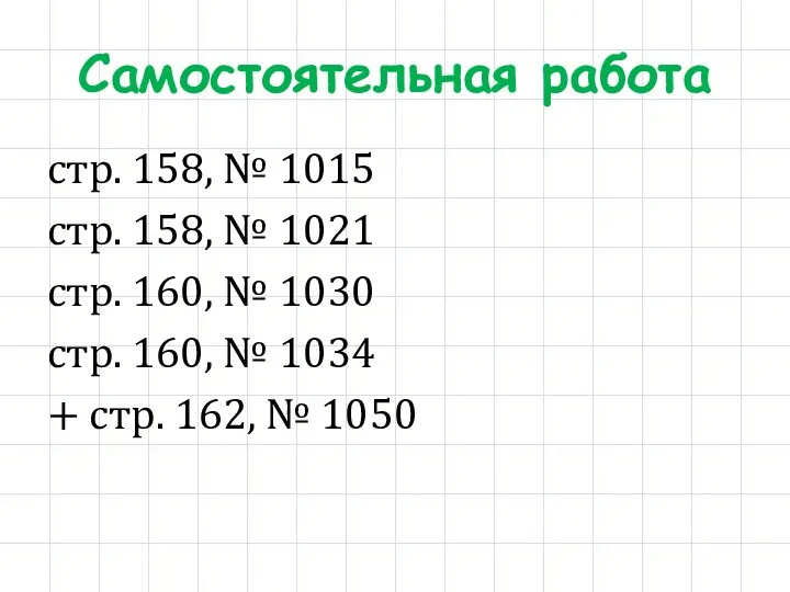 Самостоятельная работа стр. 158, № 1015 стр. 158, № 1021