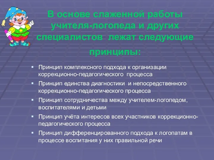 В основе слаженной работы учителя-логопеда и других специалистов лежат следующие