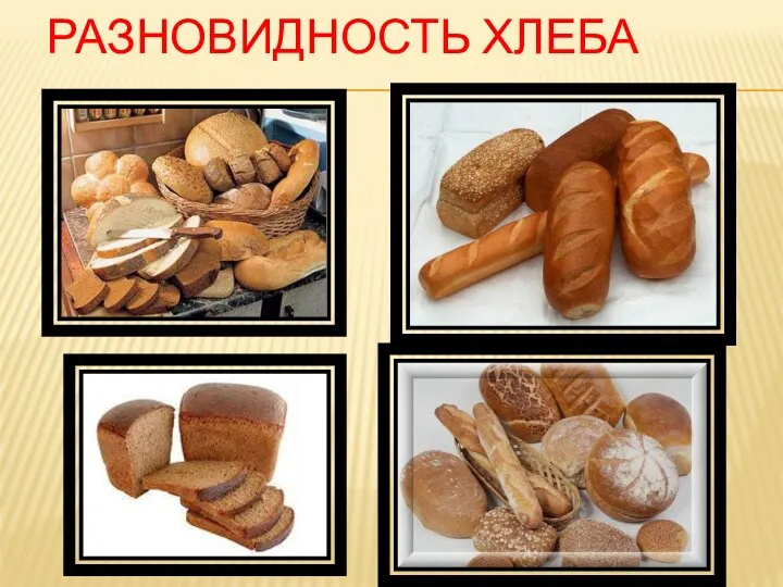Разновидность хлеба