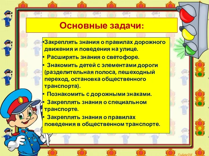 Основные задачи: Закреплять знания о правилах дорожного движения и поведения на улице. Расширять