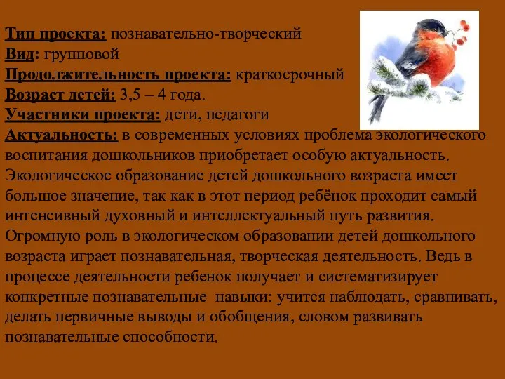 Тип проекта: познавательно-творческий Вид: групповой Продолжительность проекта: краткосрочный Возраст детей: 3,5 – 4