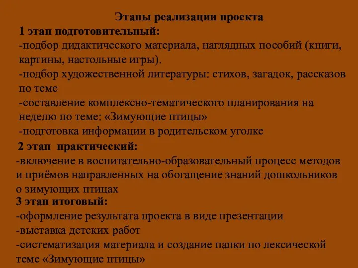 Этапы реализации проекта 1 этап подготовительный: -подбор дидактического материала, наглядных пособий (книги, картины,