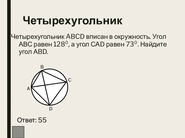 Четырехугольник Четырехугольник ABCD вписан в окружность. Угол АВС равен 128⁰,