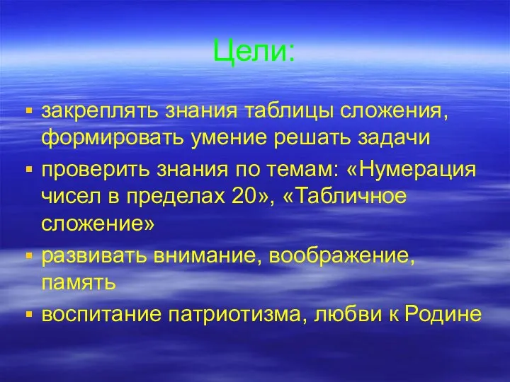 Цели: закреплять знания таблицы сложения, формировать умение решать задачи проверить