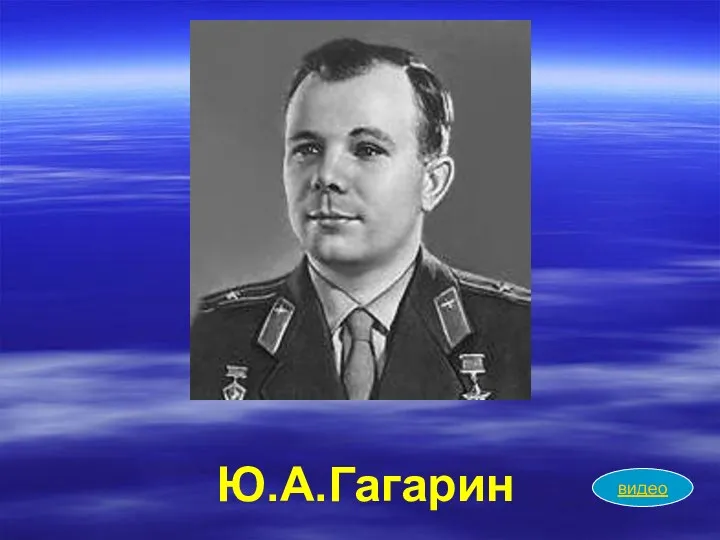 Ю.А.Гагарин видео