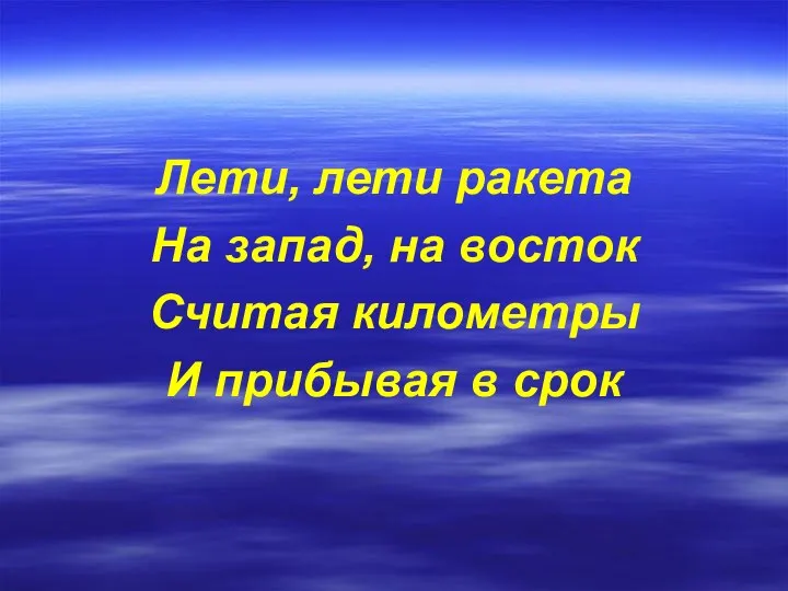 Лети, лети ракета На запад, на восток Считая километры И прибывая в срок