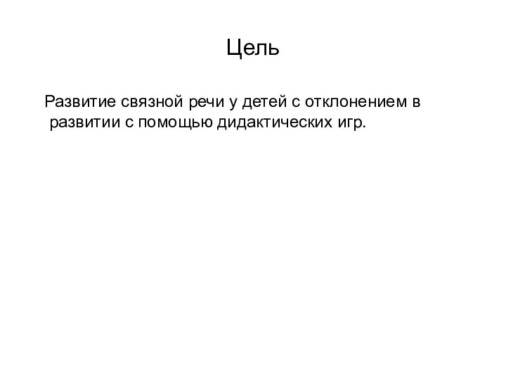 Цель Развитие связной речи у детей с отклонением в развитии с помощью дидактических игр.