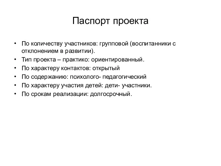 Паспорт проекта По количеству участников: групповой (воспитанники с отклонением в