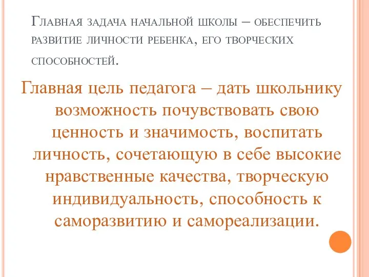 Главная задача начальной школы – обеспечить развитие личности ребенка, его