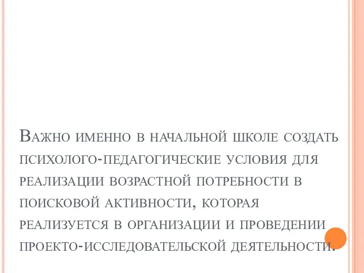 Важно именно в начальной школе создать психолого-педагогические условия для реализации