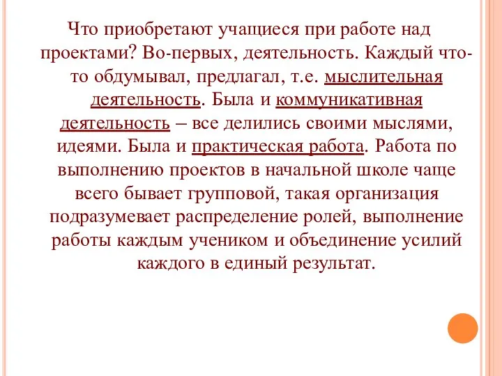 Что приобретают учащиеся при работе над проектами? Во-первых, деятельность. Каждый