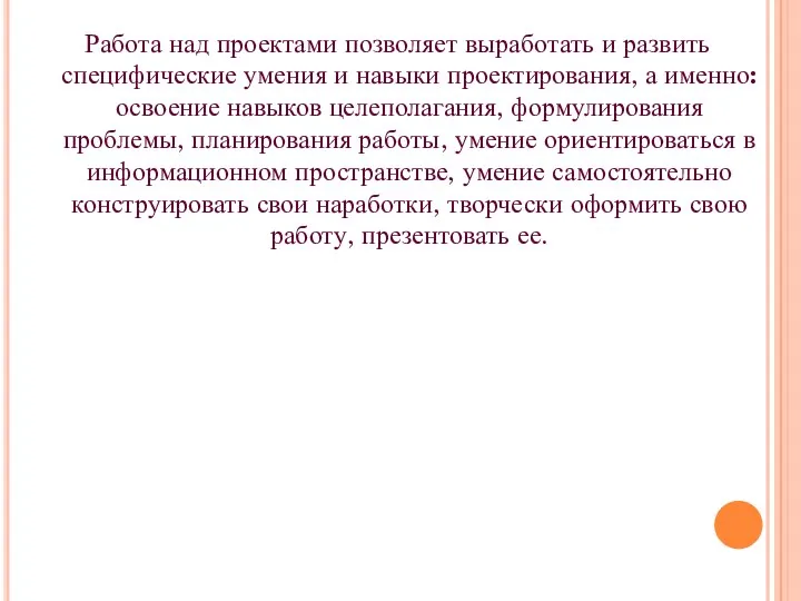 Работа над проектами позволяет выработать и развить специфические умения и