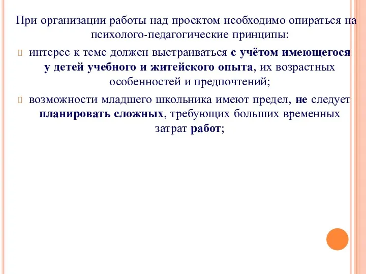 При организации работы над проектом необходимо опираться на психолого-педагогические принципы: