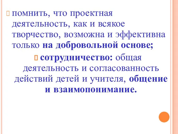 помнить, что проектная деятельность, как и всякое творчество, возможна и