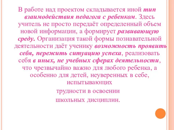 В работе над проектом складывается иной тип взаимодействия педагога с