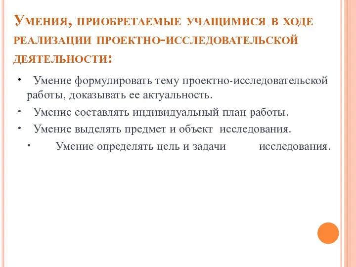 Умения, приобретаемые учащимися в ходе реализации проектно-исследовательской деятельности: • Умение