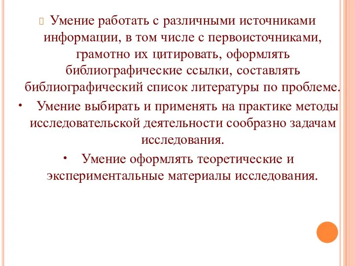 Умение работать с различными источниками информации, в том числе с