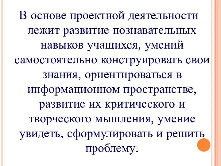 В основе проектной деятельности лежит развитие познавательных навыков учащихся, умений