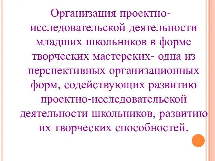 Организация проектно-исследовательской деятельности младших школьников в форме творческих мастерских- одна