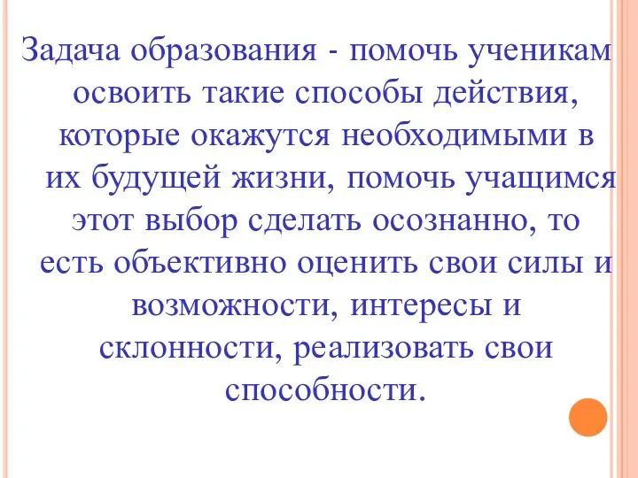 Задача образования - помочь ученикам освоить такие способы действия, которые