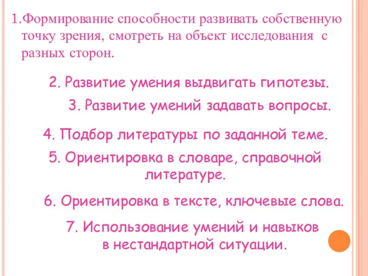 - 1.Формирование способности развивать собственную точку зрения, смотреть на объект