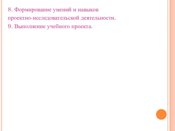 8. Формирование умений и навыков проектно-исследовательской деятельности. 9. Выполнение учебного проекта.