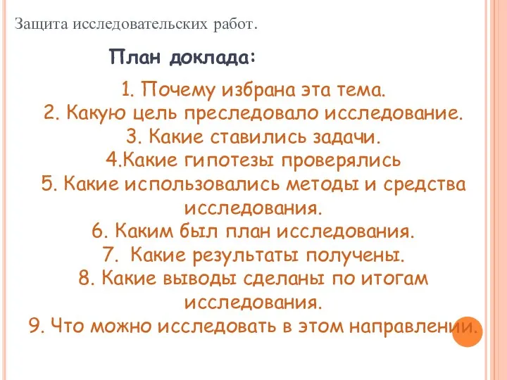 Защита исследовательских работ. План доклада: 1. Почему избрана эта тема.