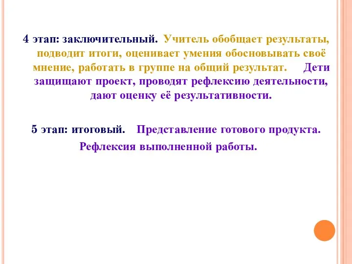 4 этап: заключительный. Учитель обобщает результаты, подводит итоги, оценивает умения