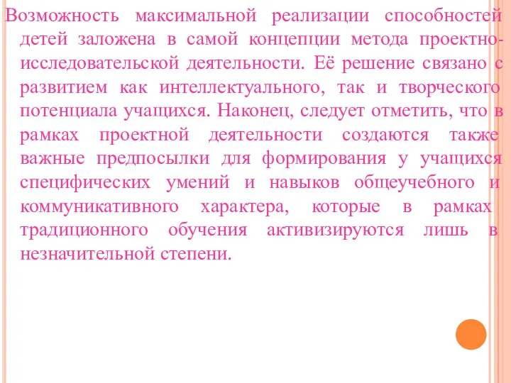 Возможность максимальной реализации способностей детей заложена в самой концепции метода