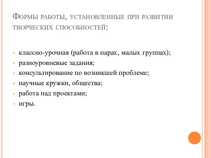 Формы работы, установленные при развитии творческих способностей: классно-урочная (работа в