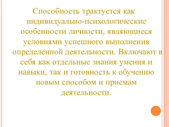 Способность трактуется как индивидуально-психологические особенности личности, являющиеся условиями успешного выполнения