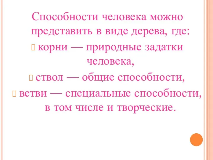 Способности человека можно представить в виде дерева, где: корни —