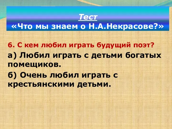 Тест «Что мы знаем о Н.А.Некрасове?» 6. С кем любил