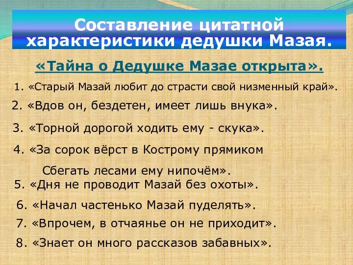 Составление цитатной характеристики дедушки Мазая. 1. «Старый Мазай любит до