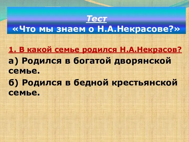 Тест «Что мы знаем о Н.А.Некрасове?» 1. В какой семье