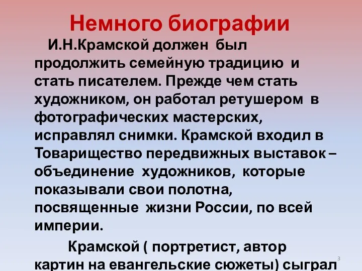 Немного биографии И.Н.Крамской должен был продолжить семейную традицию и стать