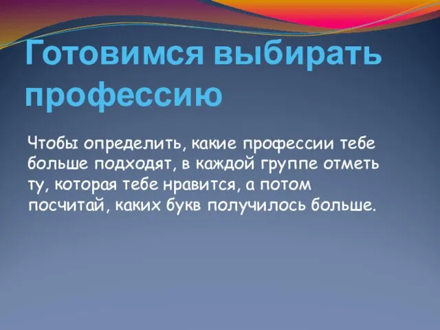 Готовимся выбирать профессию Чтобы определить, какие профессии тебе больше подходят,