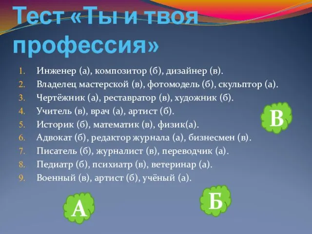 Тест «Ты и твоя профессия» Инженер (а), композитор (б), дизайнер (в). Владелец мастерской